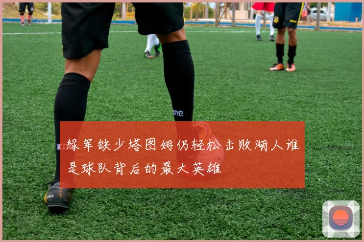 绿军缺少塔图姆仍轻松击败湖人谁是球队背后的最大英雄