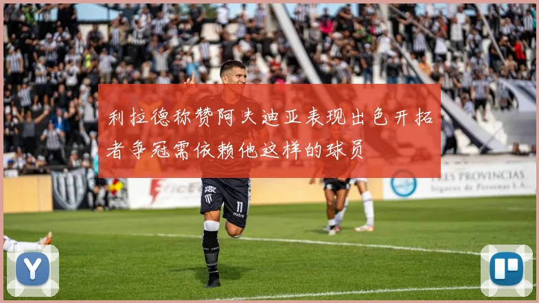 利拉德称赞阿夫迪亚表现出色开拓者争冠需依赖他这样的球员
