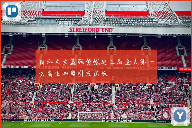 南加大女篮强势崛起三届全美第一女高生加盟引发热议