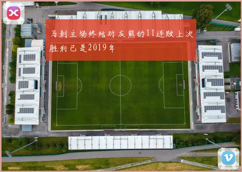 马刺主场终结对灰熊的11连败上次胜利已是2019年